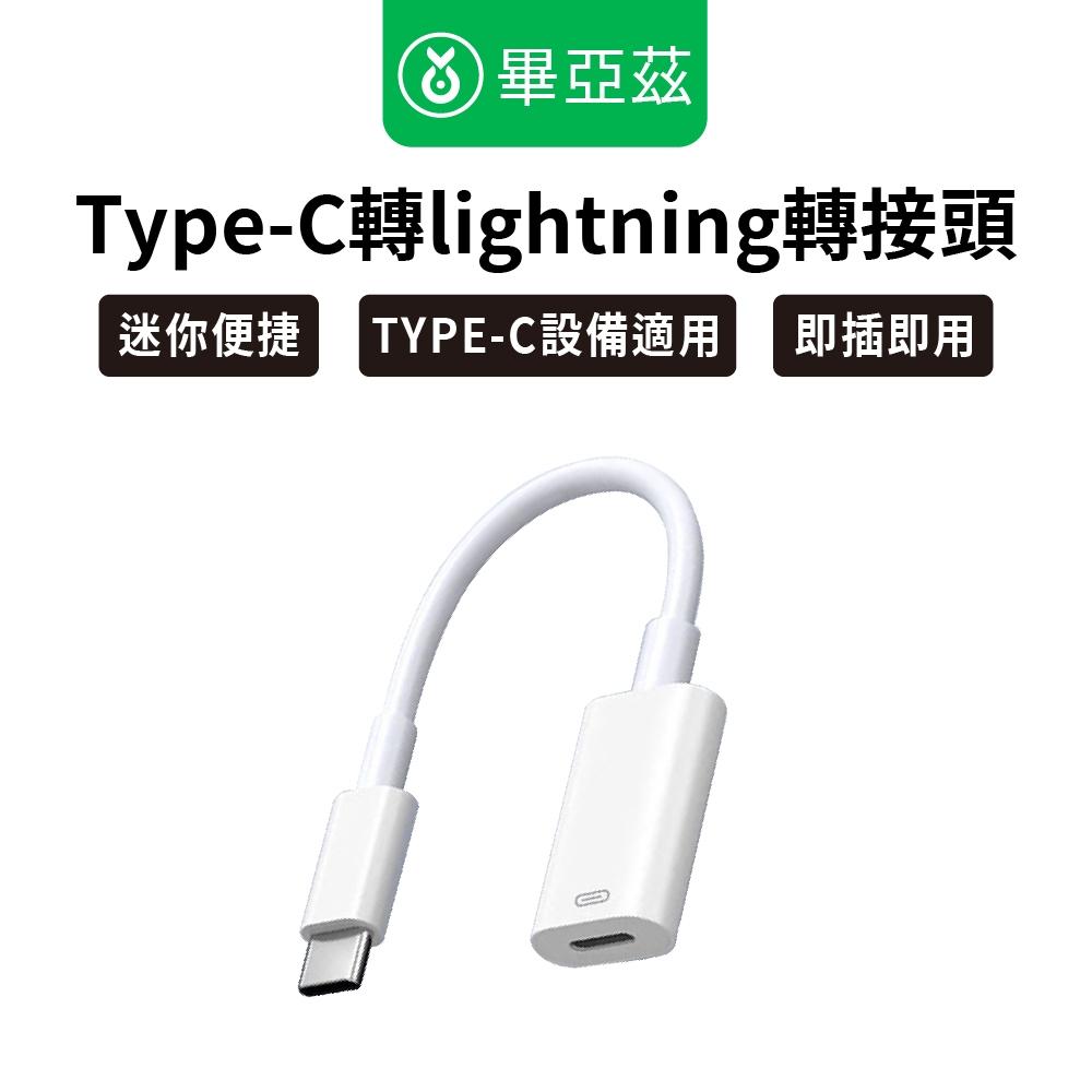 biaze畢亞茲 Type-c轉lightning轉接頭