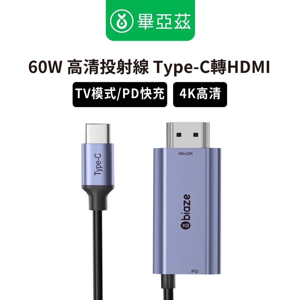 biaze畢亞茲 USB-C/Type-C轉HDMI轉換線 帶PD60W充電 高清4K 1.8M