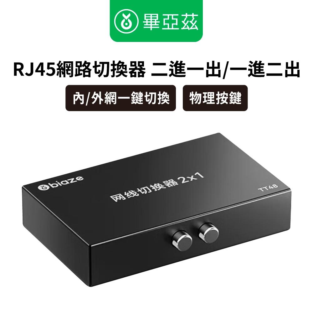 biaze畢亞茲 RJ45網路切換器 二進一出/一進二出內外網自由切換 免插拔  網絡切換器 網絡切換設備 網絡切換