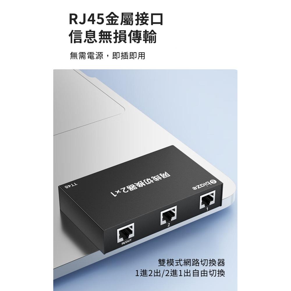 biaze畢亞茲 RJ45網路切換器 二進一出/一進二出內外網自由切換 免插拔  網絡切換器 網絡切換設備 網絡切換