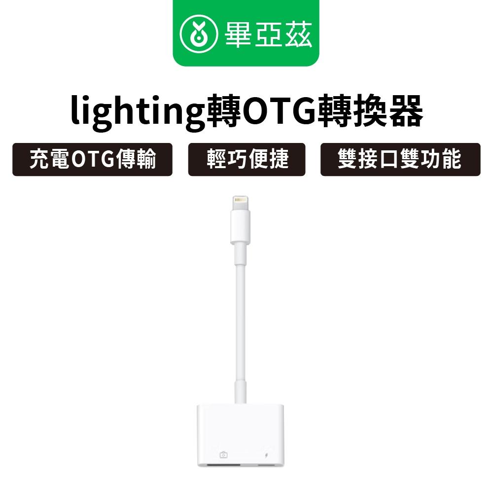 biaze畢亞茲 蘋果OTG轉接頭 lighting數據線轉USB轉換器