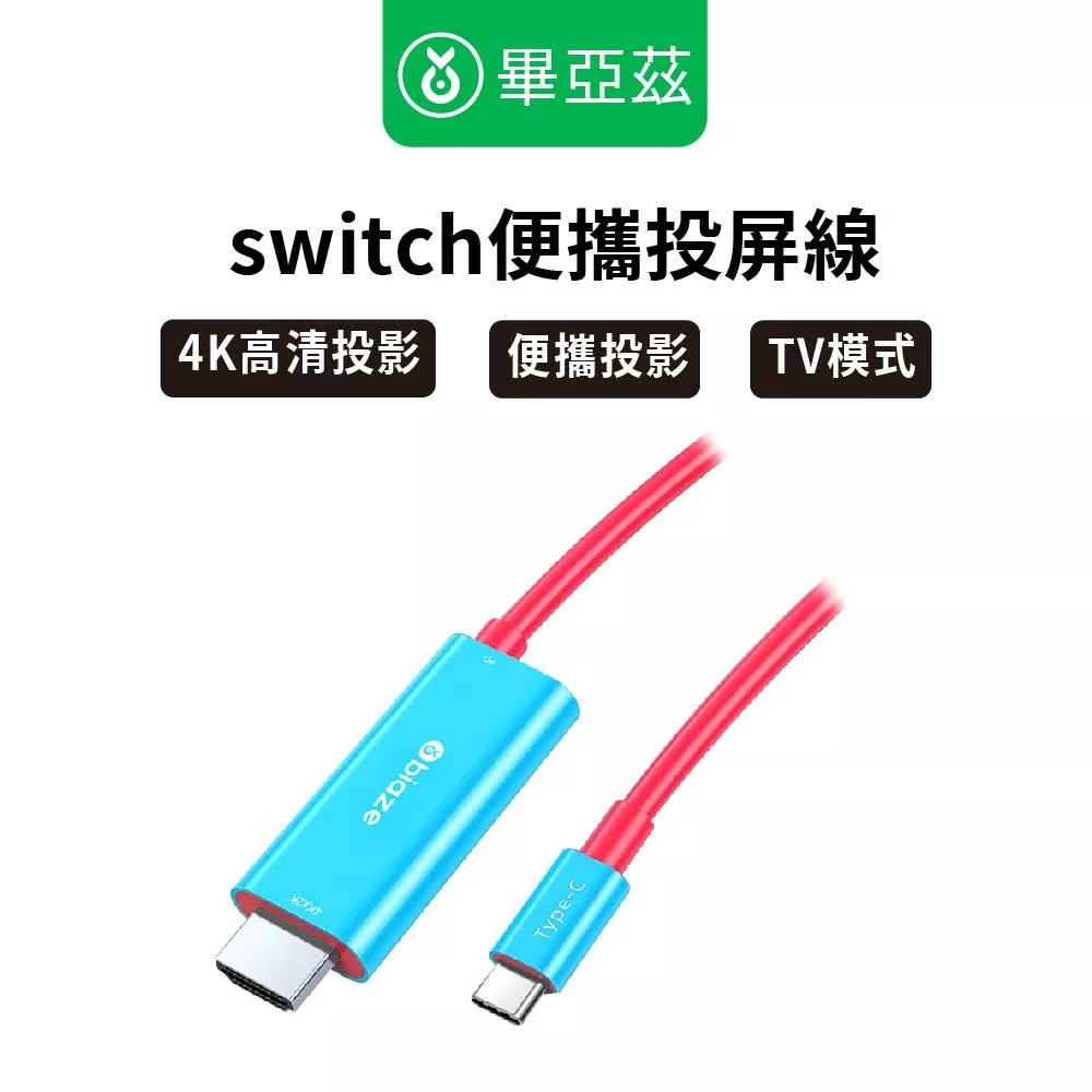 biaze畢亞茲 switch便攜投屏線   紅藍配色款