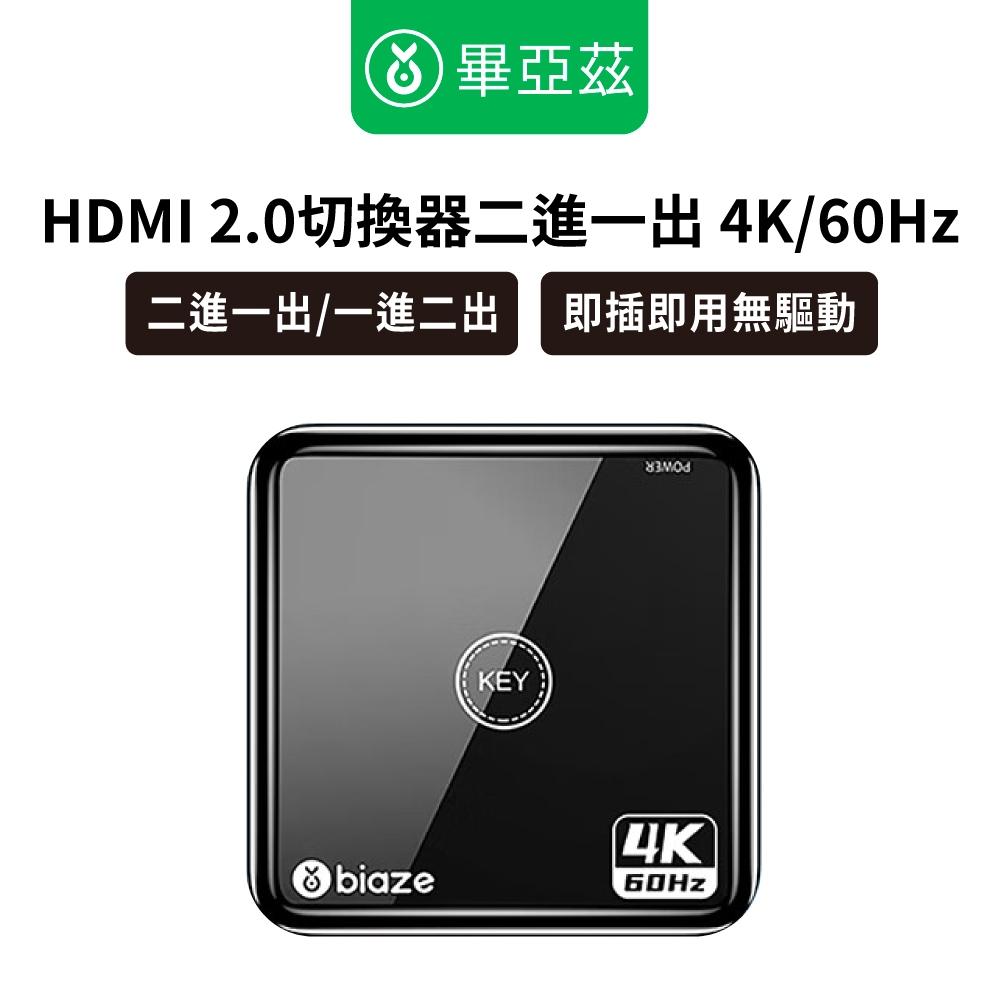 biaze畢亞茲 HDMI 2.0切換器二進一出 4K/60Hz高清視頻分配器 HDMI分配器 畫面轉換器  畫面切換器