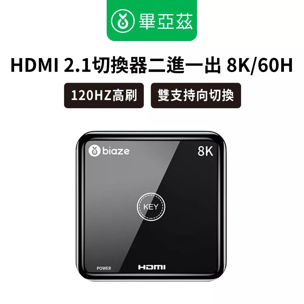 biaze畢亞茲 HDMI 2.1切換器二進一出  8K/60H