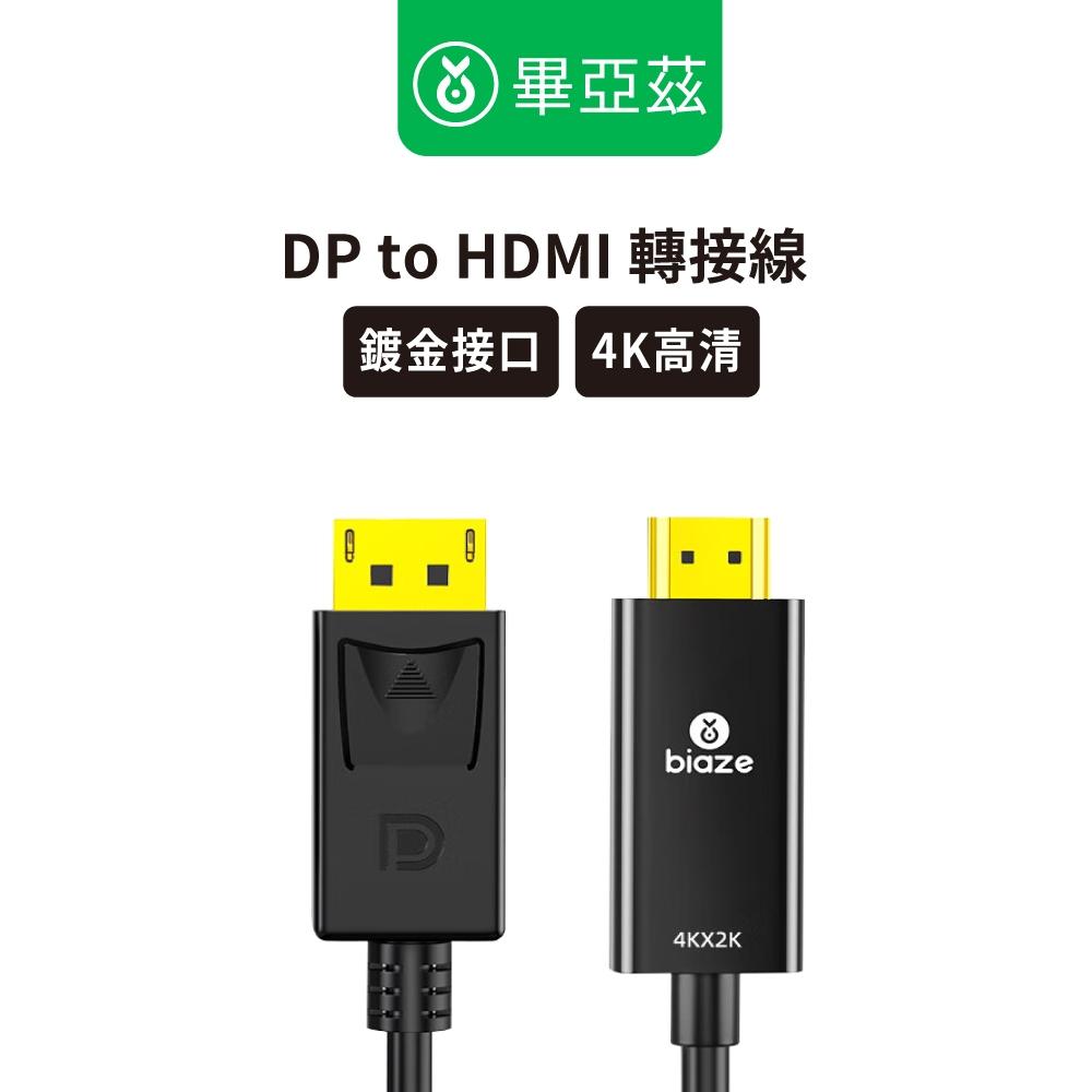 biaze畢亞茲 DP轉HDMI轉接線 1.2版 DisplayPort轉hdmi公對公  4K高清 1.8M