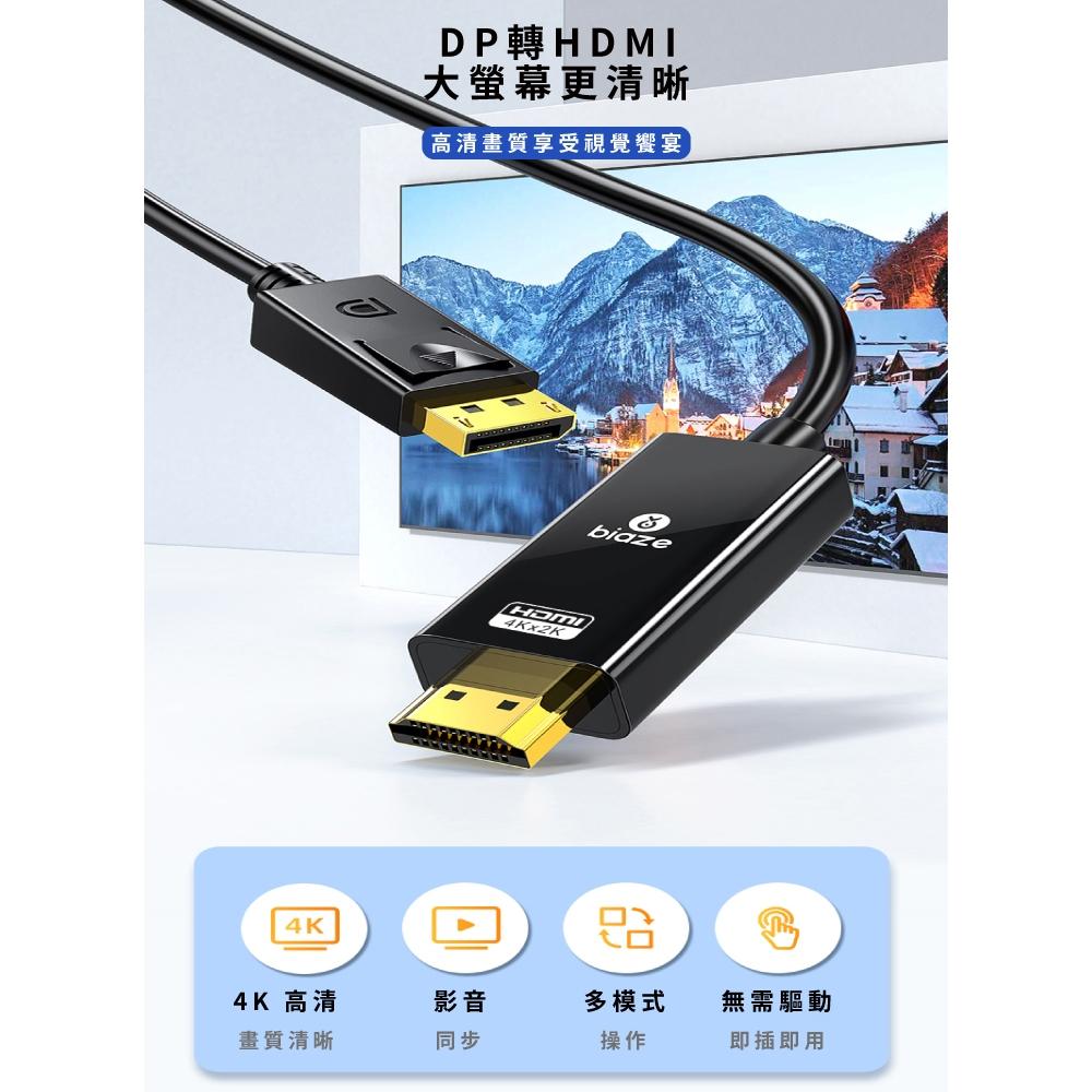 biaze畢亞茲 DP轉HDMI轉接線 1.2版 DisplayPort轉hdmi公對公  4K高清 1.8M