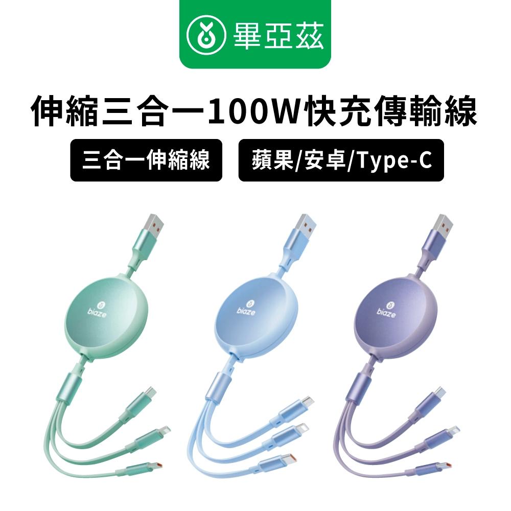 biaze畢亞茲 伸縮三合一100W快充傳輸線USB to Type-C/Lightning/Micro1.2m