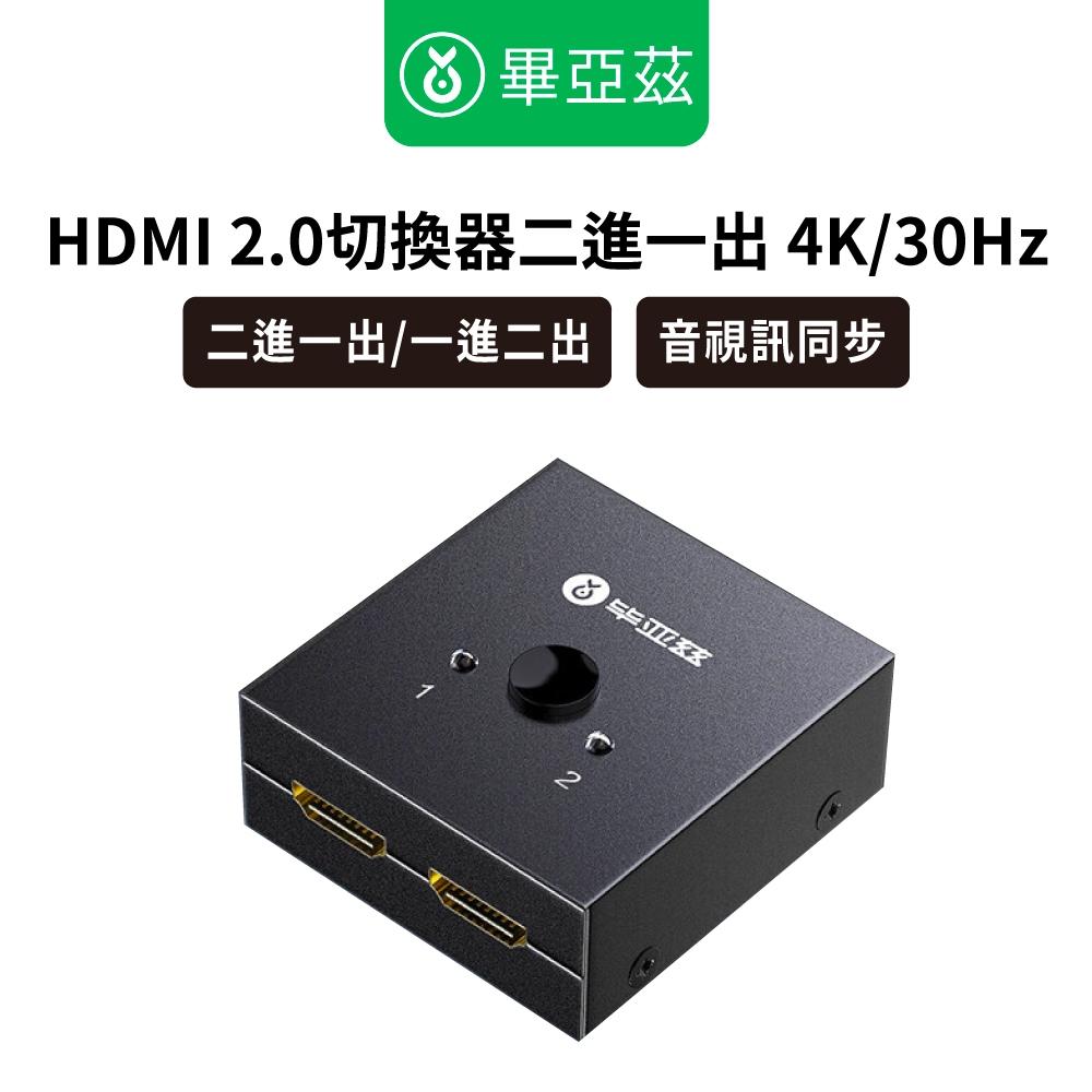 biaze畢亞茲 HDMI2.0切換器二進一出  4K/30Hz高清分配器