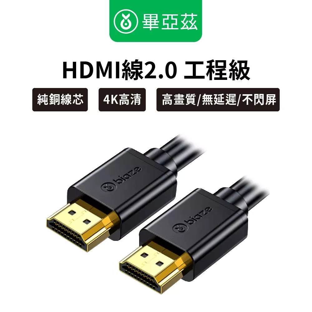 biaze畢亞茲 HDMI線2.0 工程級純銅線芯 12m/15m