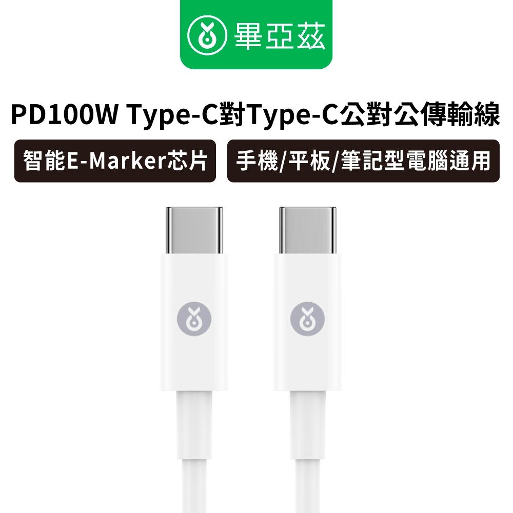 biaze畢亞茲 PD100W  Type-c 轉type-c公對公傳輸線 白 1.2m type-c傳輸線