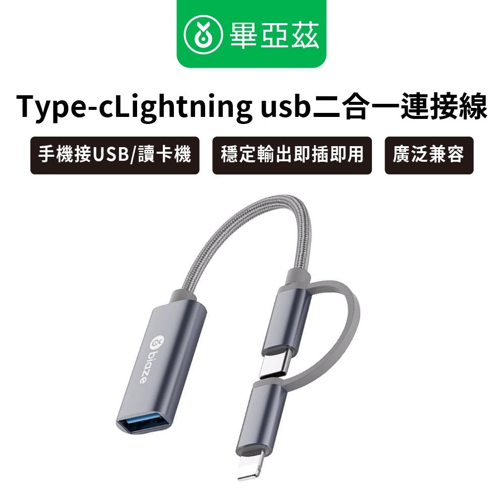 biaze畢亞茲 OTG轉接頭 type-c/Lightning usb二合一連接線