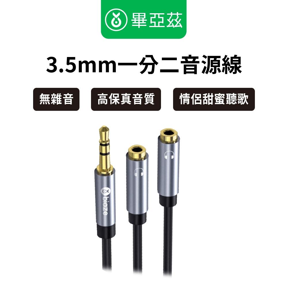 biaze畢亞茲 AUX耳機分線器 3.5mm一分二音源線