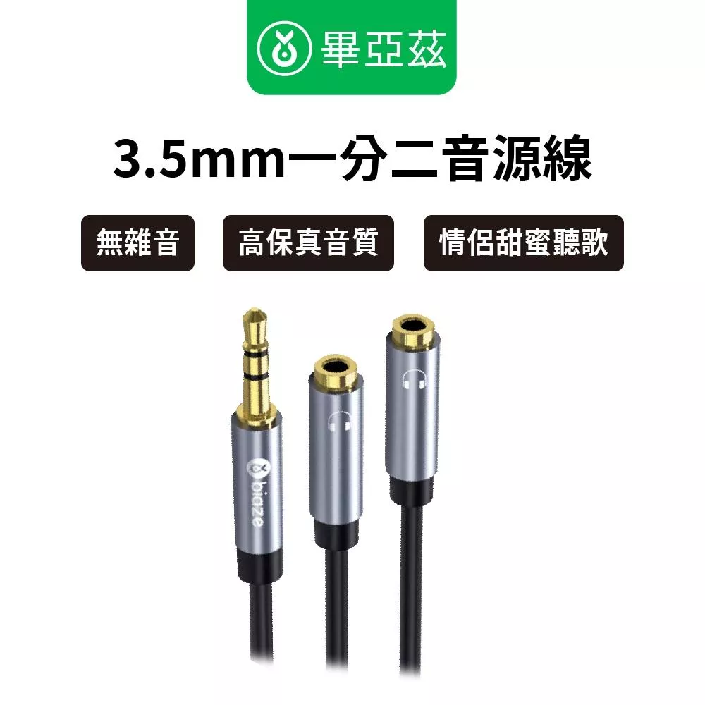 biaze畢亞茲 AUX耳機分線器 3.5mm一分二音源線