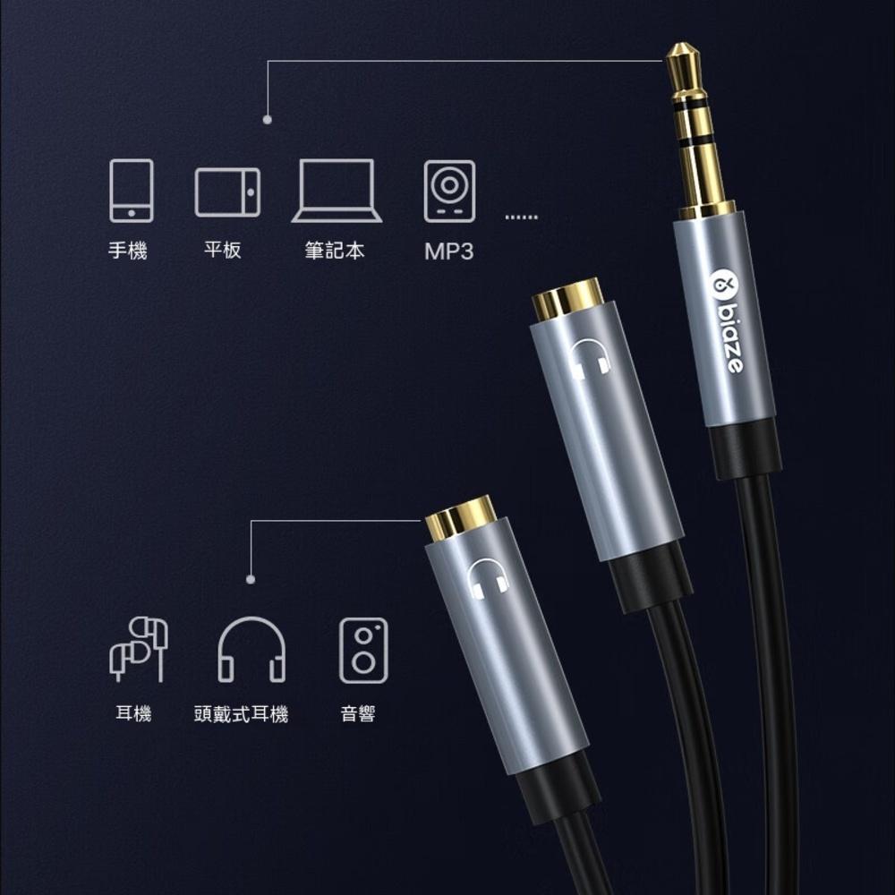 biaze畢亞茲 AUX耳機分線器 3.5mm一分二音源線