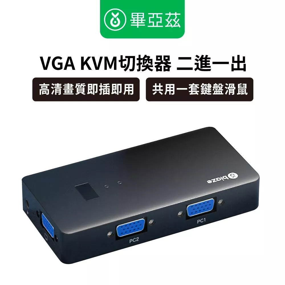 biaze畢亞茲  VGA KVM切換器  二進一出 鍵盤滑鼠印表機共用器  KVM切換器  VGA切換器 KVM