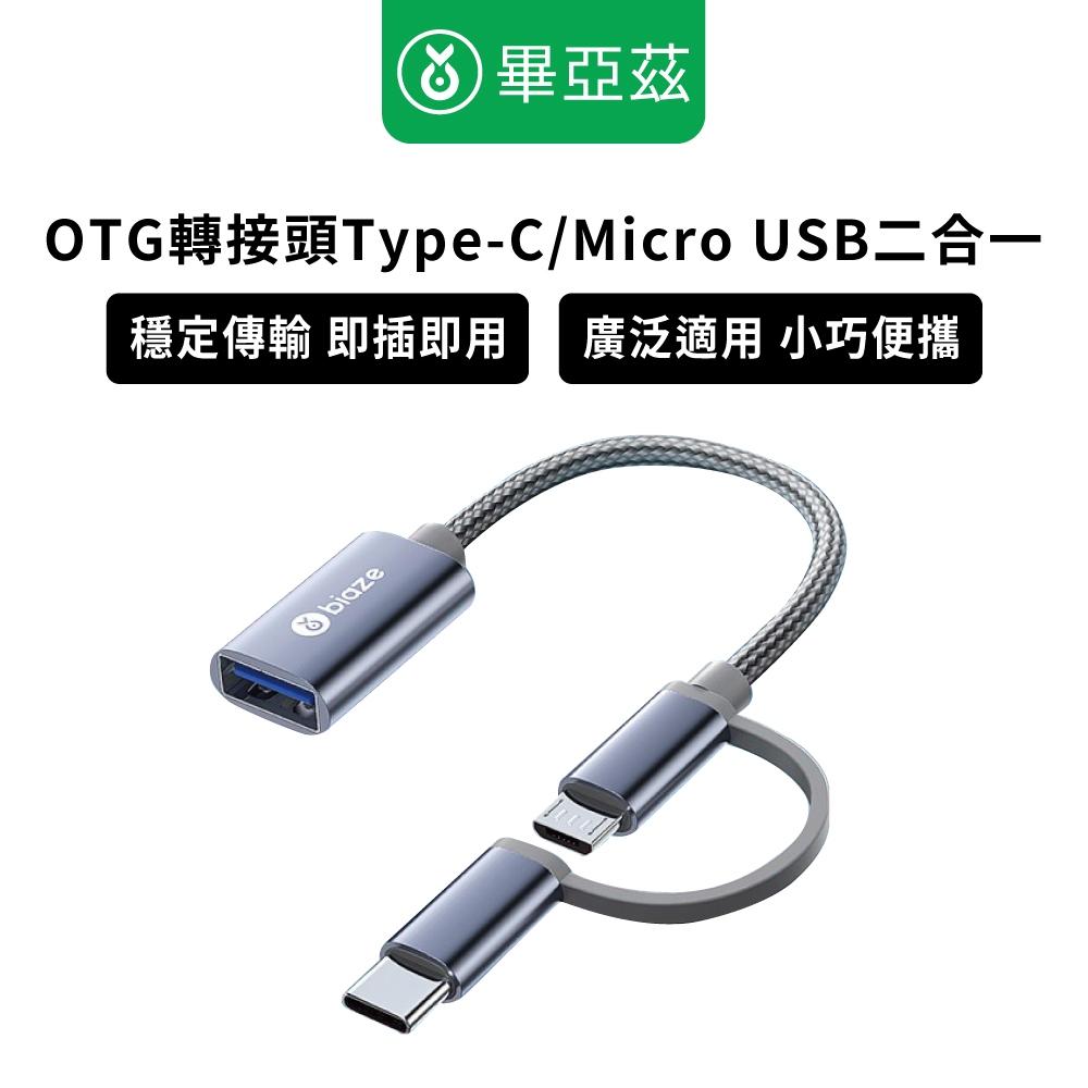 biaze畢亞茲  OTG轉接頭Type-C/Micro轉USB二合一  OTG轉接頭  二合一轉接頭 Type-C轉接