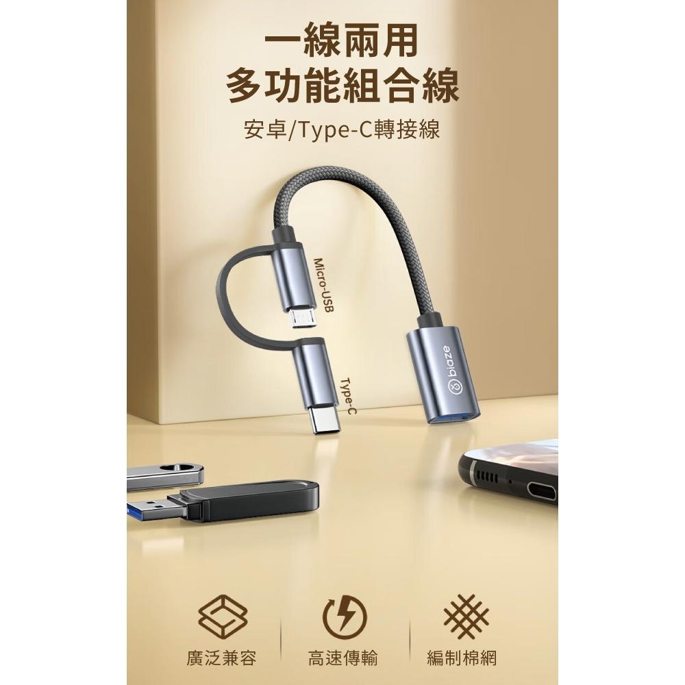 biaze畢亞茲  OTG轉接頭Type-C/Micro轉USB二合一  OTG轉接頭  二合一轉接頭 Type-C轉接