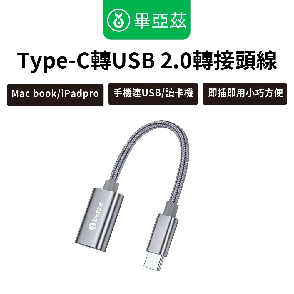 biaze畢亞茲 Type-C轉USB 2.0轉接頭線 OTG轉接線