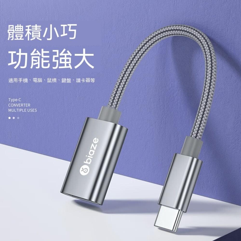 biaze畢亞茲 Type-C轉USB 2.0轉接頭線 OTG轉接線