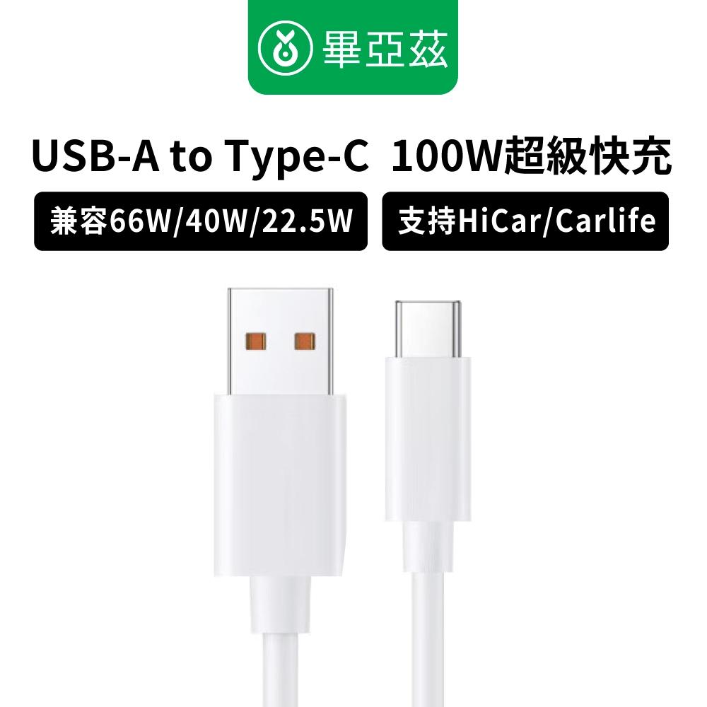biaze畢亞茲 USB-A to Type-C  100W超級快充6A傳輸線  米白1m Type-C快充線