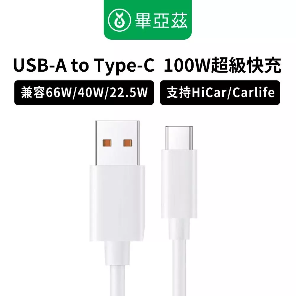 biaze畢亞茲 USB-A to Type-C  100W超級快充6A傳輸線  米白1m Type-C快充線