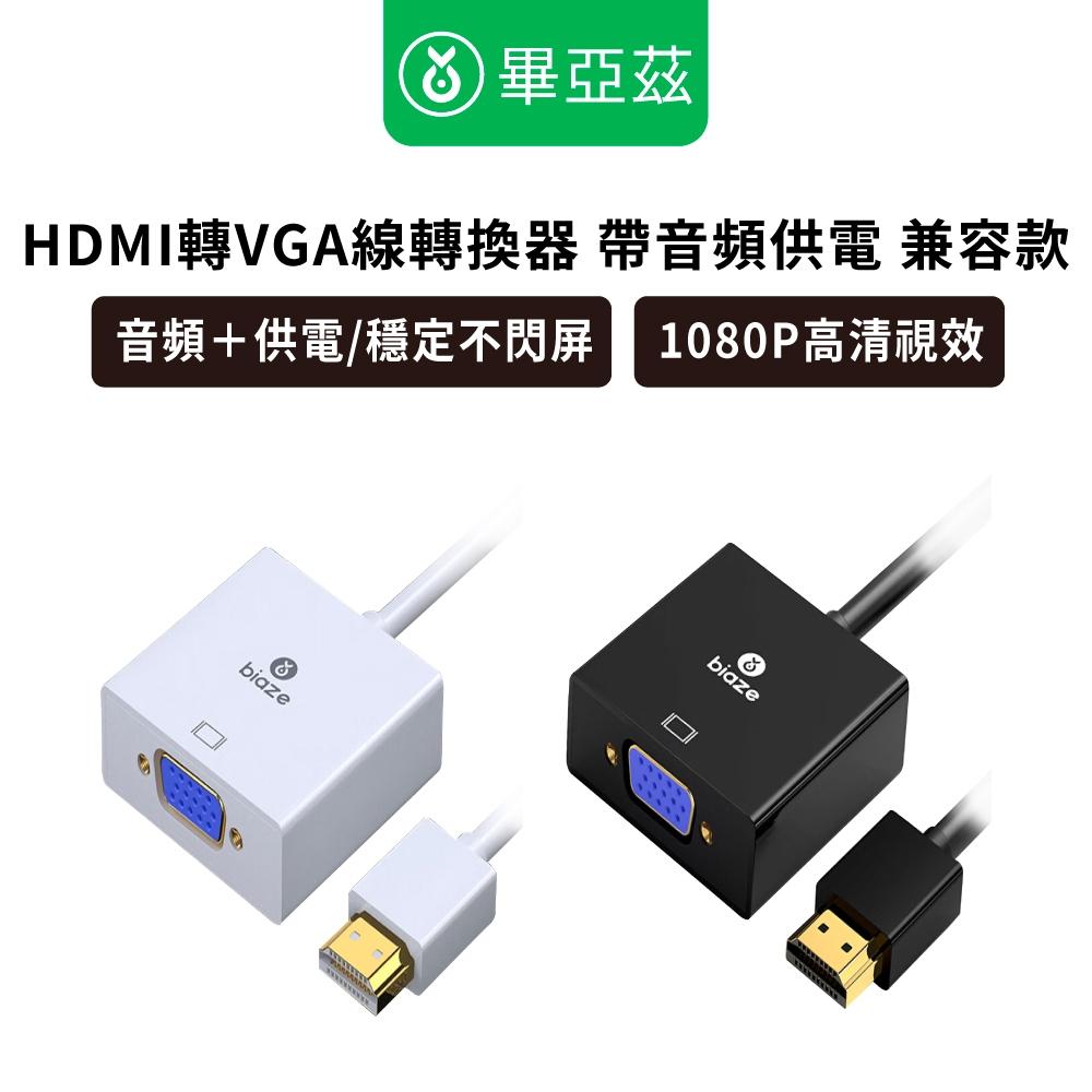 biaze畢亞茲 HDMI轉VGA線轉換器 帶音頻供電 高清視頻轉接頭  兼容款 VGA轉換器  HDMI轉換器