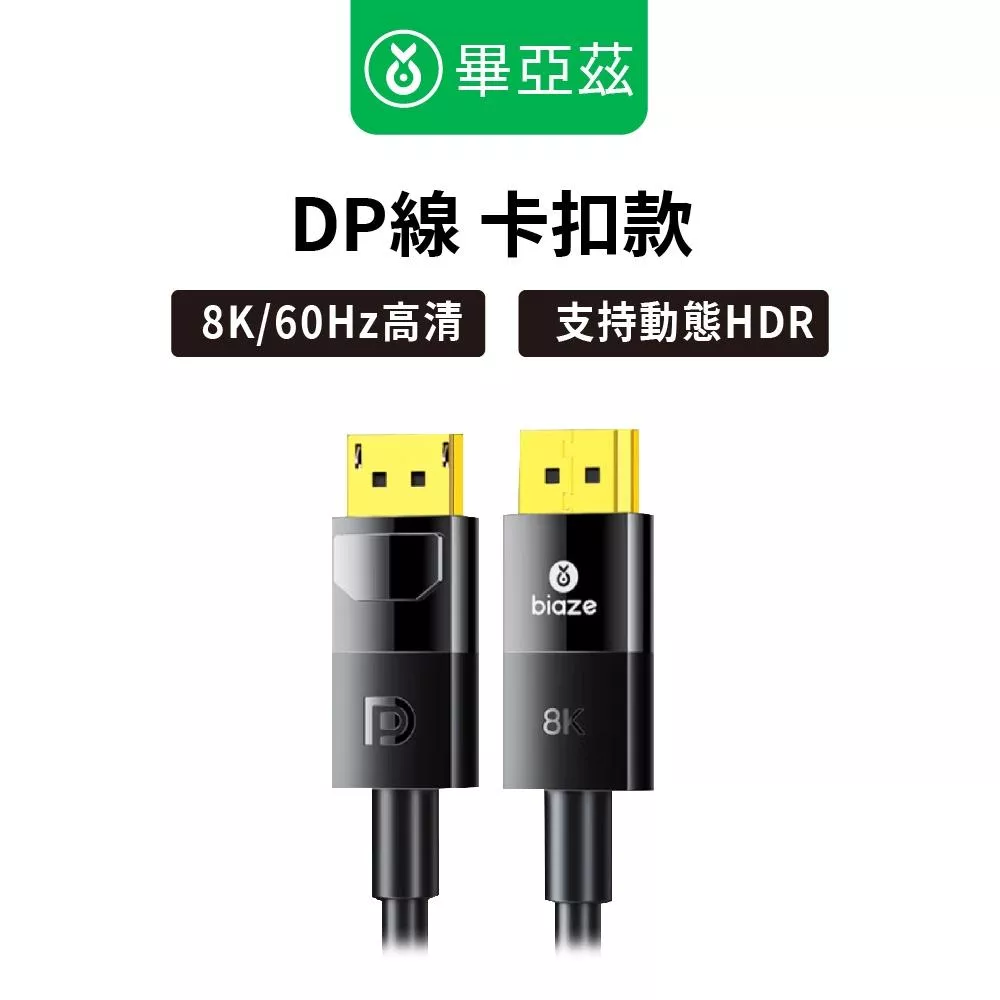 biaze畢亞茲 DP線1.4版 8K/60hz  4K/240hz高清視頻線 卡扣款 1m/2m/5m