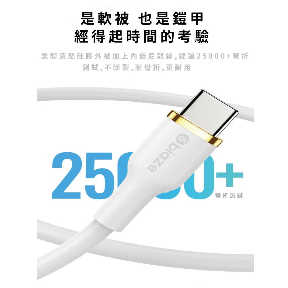 biaze畢亞茲 PD60W Type-C對Type-C液態矽膠快充傳輸線 白 1.5M 雙Type-C傳輸線