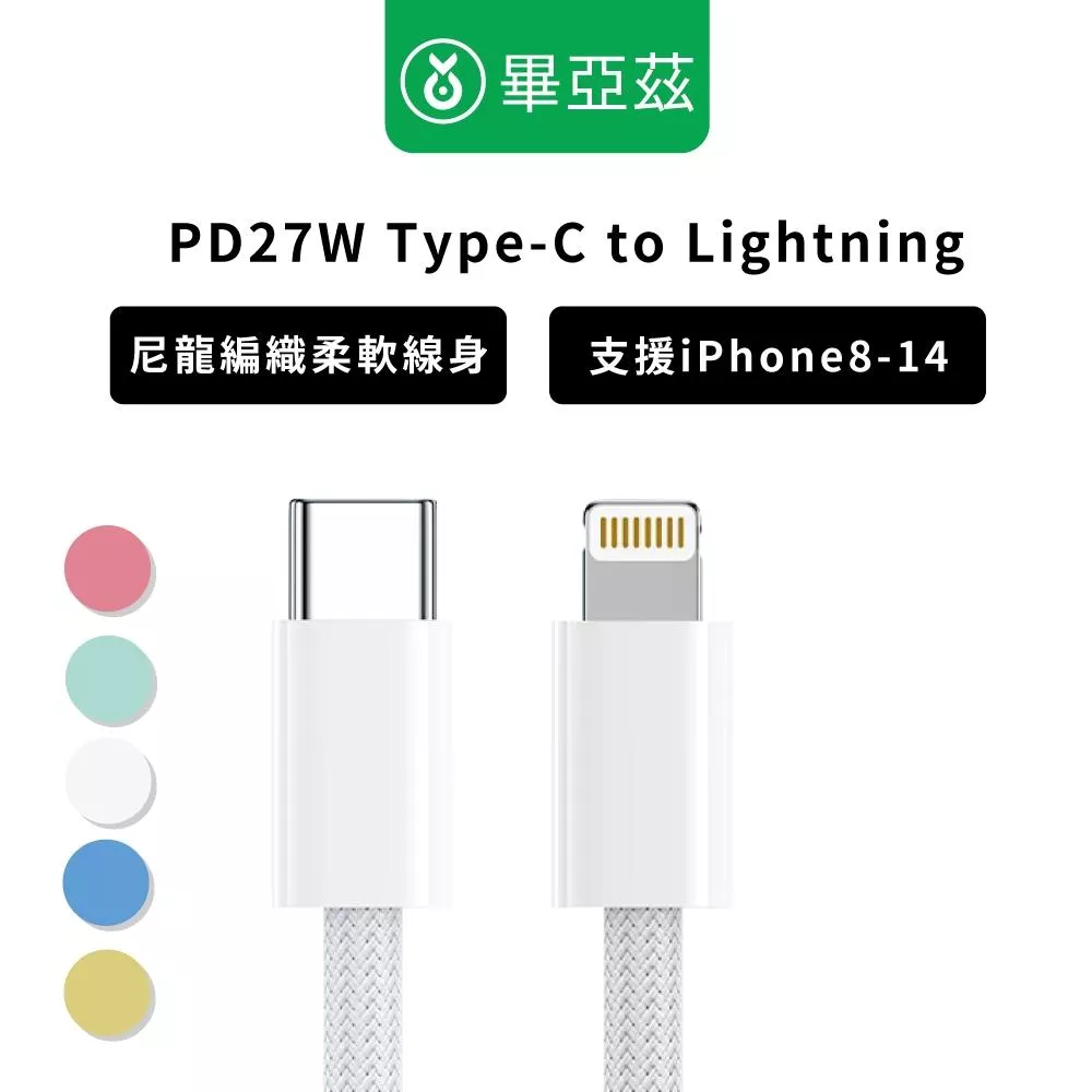 biaze畢亞茲 蘋果快充傳輸線PD27W Type-C to Lightning編織線1-2m  蘋果數據線 傳輸線