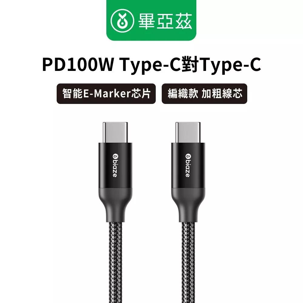 biaze畢亞茲 PD100W Type-C對Type-C  5A/6A充電傳輸線  編織款黑1.2-1.88m