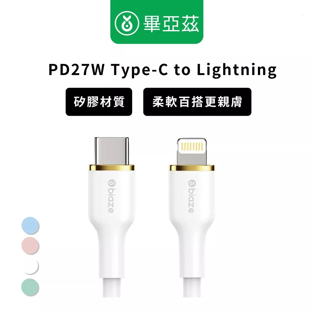 biaze畢亞茲 蘋果快充傳輸線PD27W Type-C to Lightning 液態矽膠1.5m 蘋果傳輸線