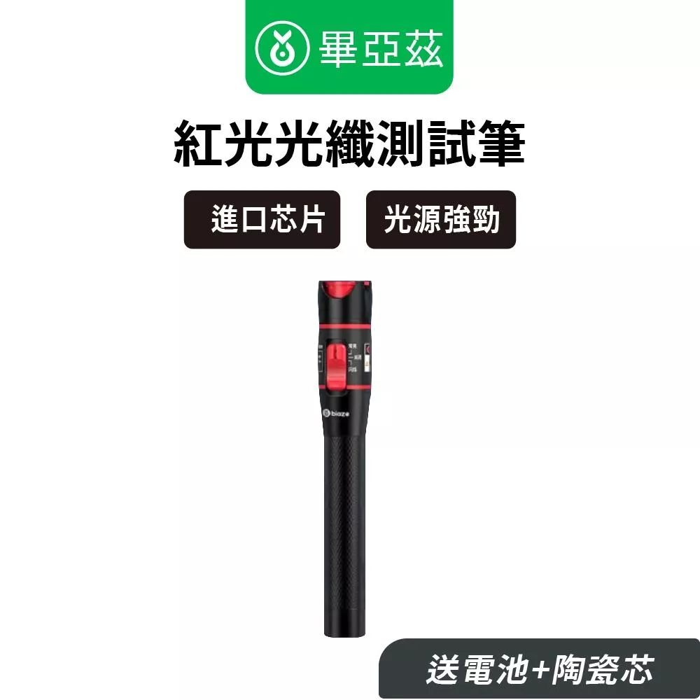 biaze畢亞茲 紅光光纖測試筆 通用性 10公里紅光源測試儀 光源強勁 穿透力強 高品質紅光測試筆 性能穩定 經久耐用