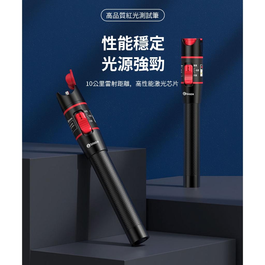biaze畢亞茲 紅光光纖測試筆 通用性 10公里紅光源測試儀 光源強勁 穿透力強 高品質紅光測試筆 性能穩定 經久耐用