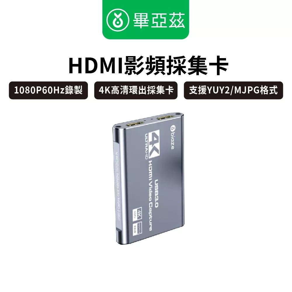 biaze畢亞茲 HDMI視頻採集卡4K高清環出 直播設備採集套裝 switch/PS4/PS5/XBOX直播 影片錄製