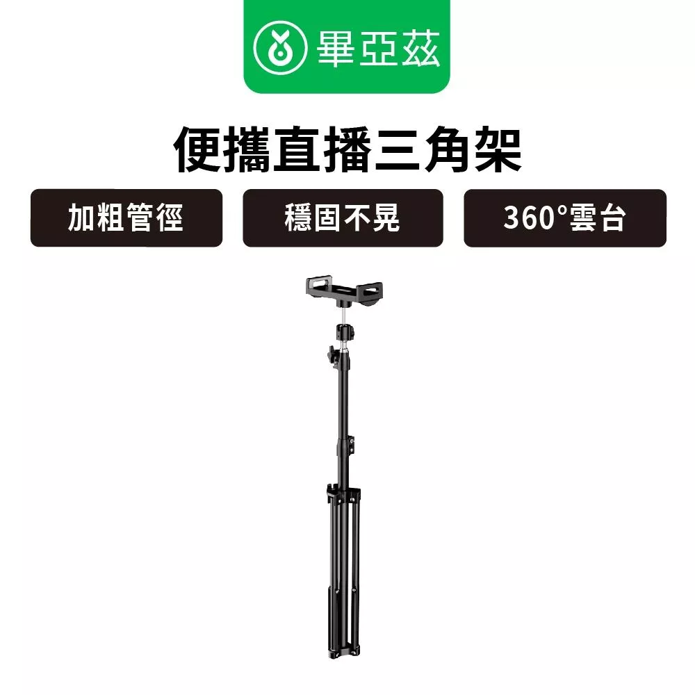 biaze畢亞茲 便攜直播三腳架【2.1米伸縮折疊】+平板通用款 高度自由調整 可折疊 多角度 攜帶便利