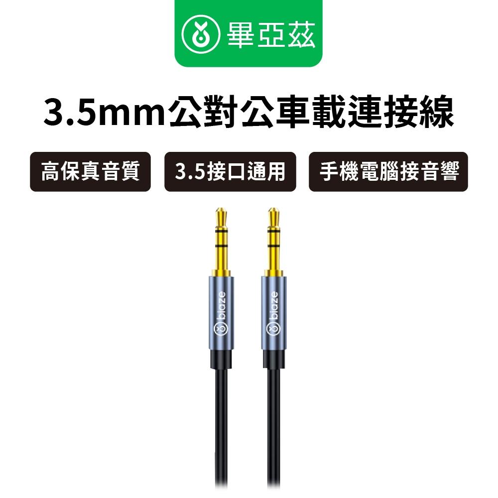 biaze畢亞茲  AUX音頻轉換線 3.5mm公對公車載連接線Y3 黑 1m/2m/3m 手機/電腦連音響 無損音質