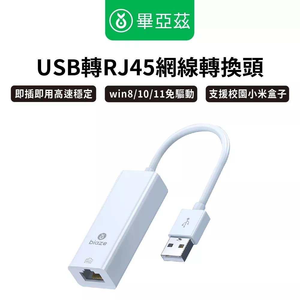 biaze畢亞茲  USB轉RJ45網線 百兆有線網卡轉換頭 免驅動 多系統相容 有線上網更穩 辦公/下載/遊戲