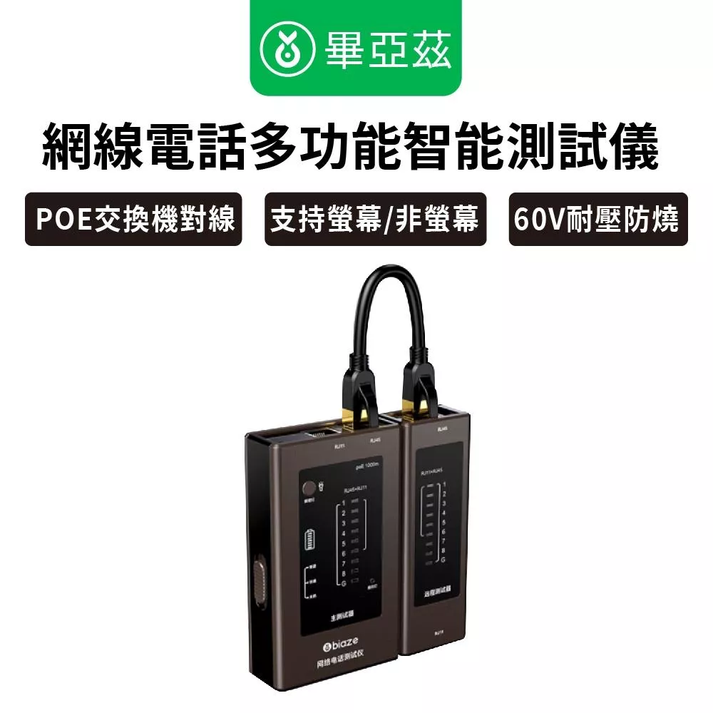 biaze畢亞茲  POE對線 網線電話多功能智能測試儀