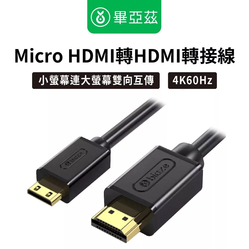 biaze畢亞茲  Micro HDMI轉HDMI轉接線 4K/60Hz高清轉換 1.2m/2m/3m 大螢幕追劇 編織