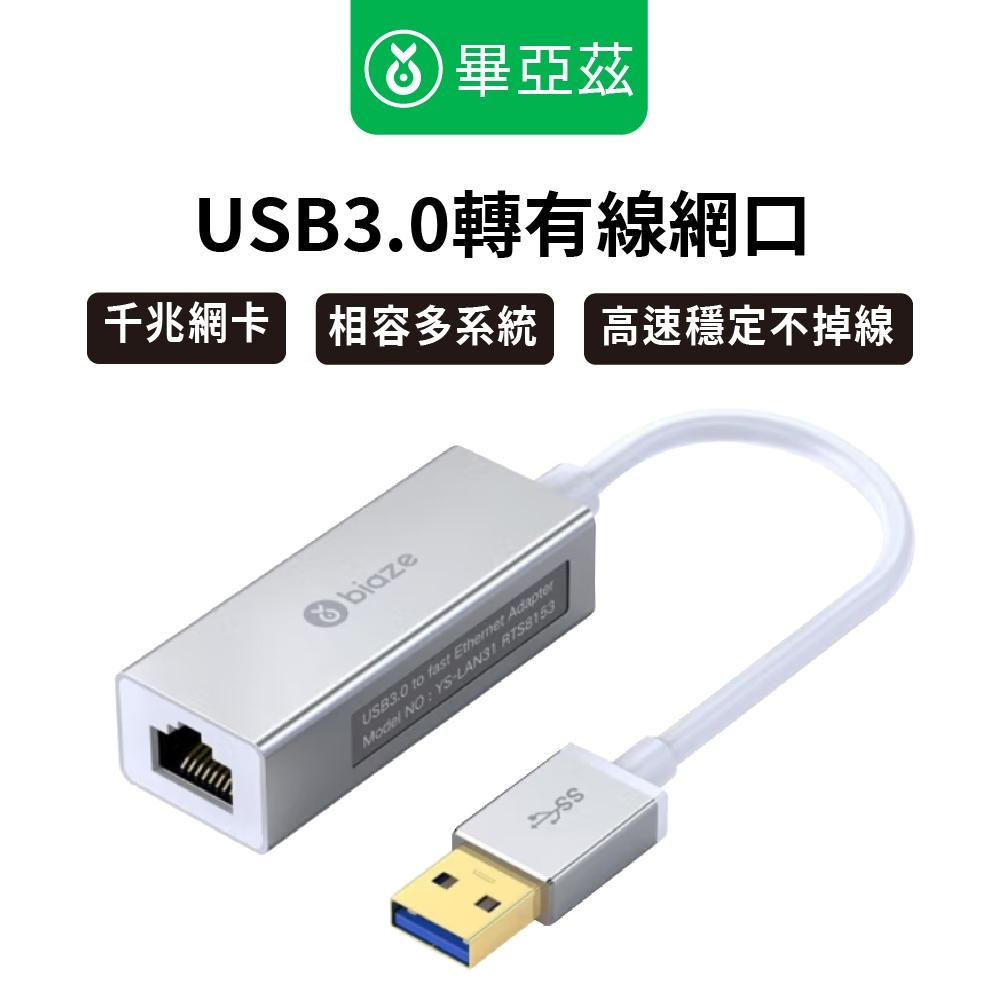 biaze畢亞茲  USB3.0轉有線網口 千兆網卡 免驅動 多系統相容 有線上網更穩 辦公/下載/遊戲