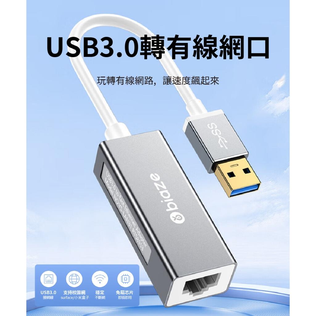 biaze畢亞茲  USB3.0轉有線網口 千兆網卡 免驅動 多系統相容 有線上網更穩 辦公/下載/遊戲