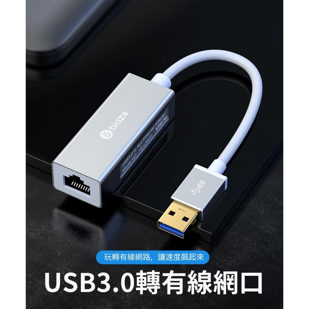 biaze畢亞茲  USB3.0轉有線網口 千兆網卡 免驅動 多系統相容 有線上網更穩 辦公/下載/遊戲