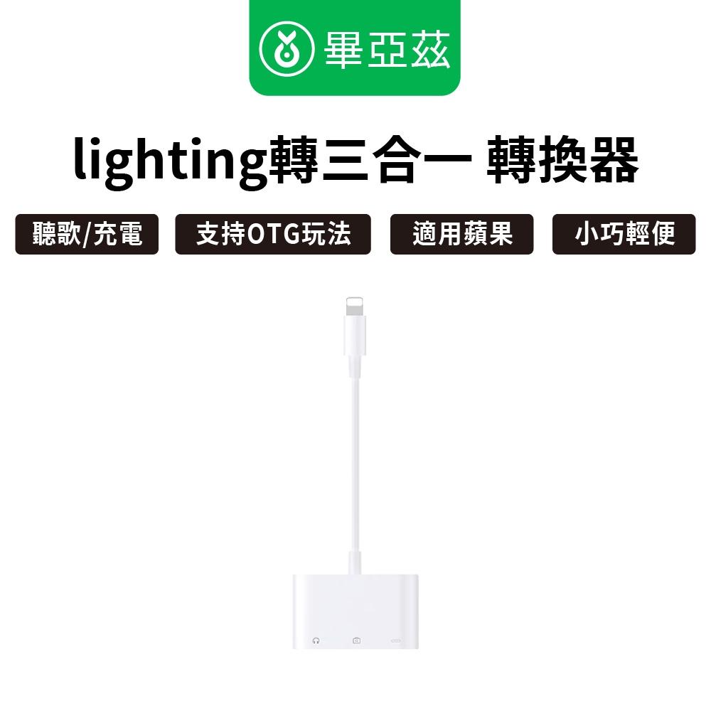 biaze畢亞茲 蘋果OTG轉接頭 支持充電聽歌 Lightning+USB+3.5mm音頻轉換三合一