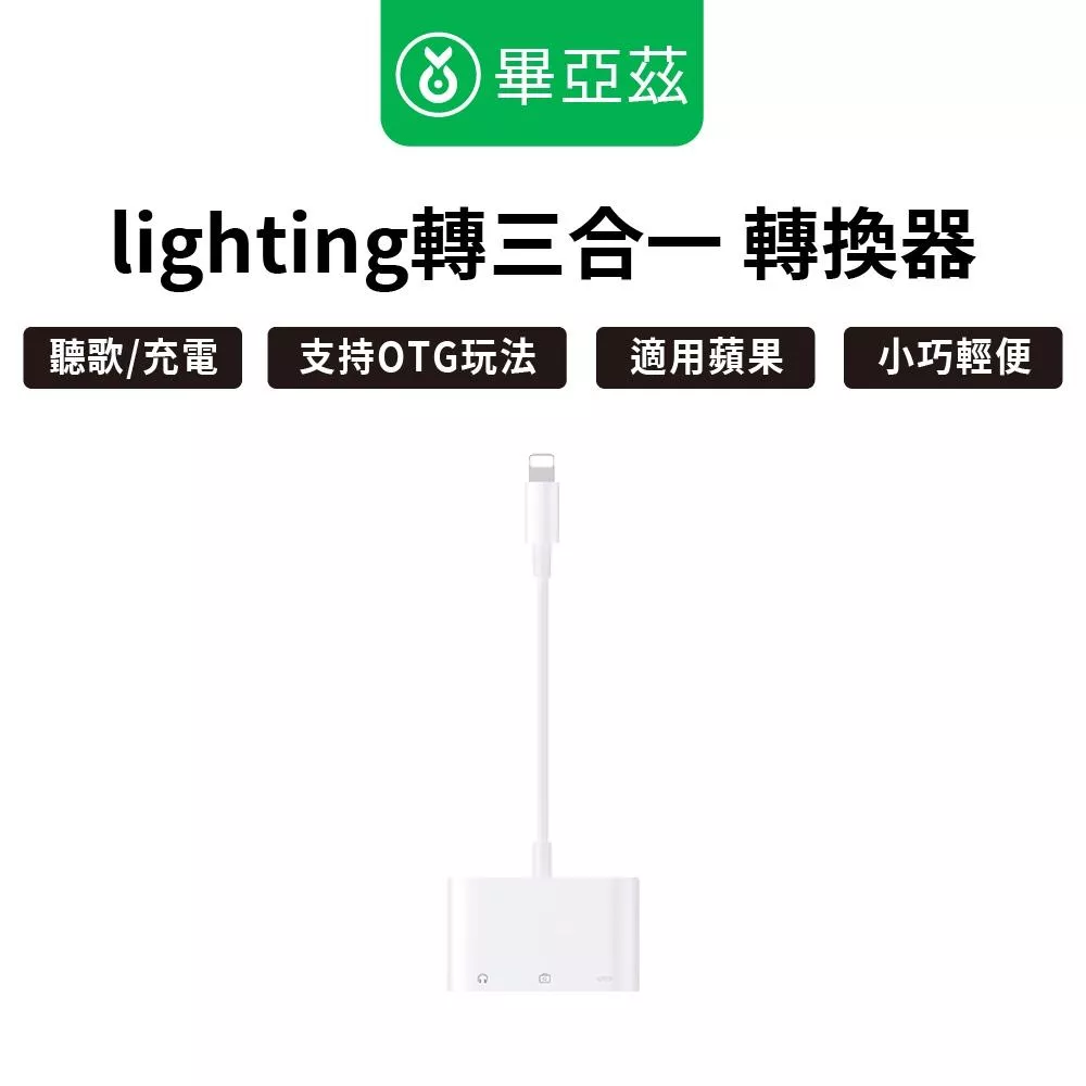 biaze畢亞茲 蘋果OTG轉接頭 支持充電聽歌 Lightning+USB+3.5mm音頻轉換三合一