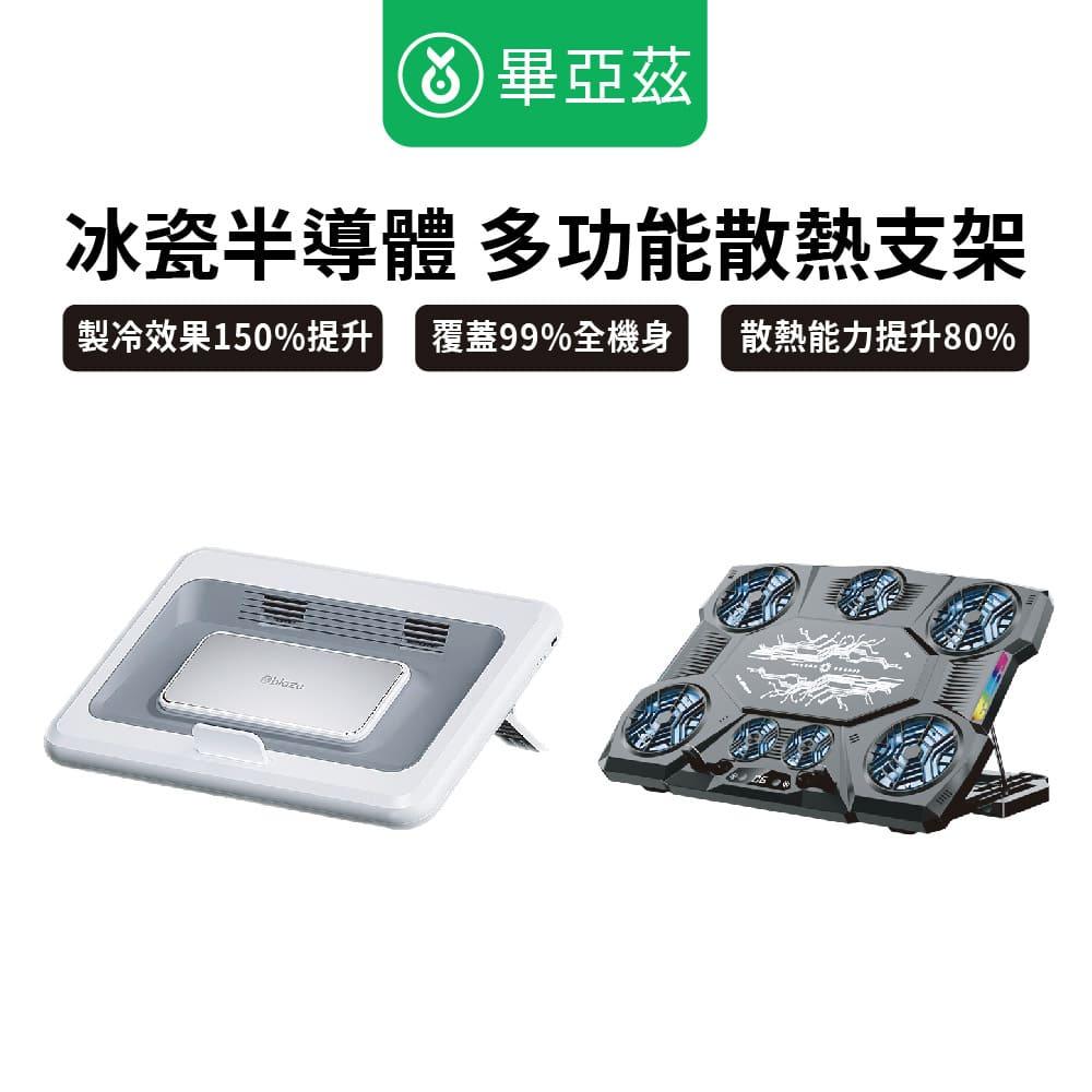 biaze畢亞茲 冰瓷半導體多功能散熱支架 解救你的3C產品 ！筆電/平板/手機都適用