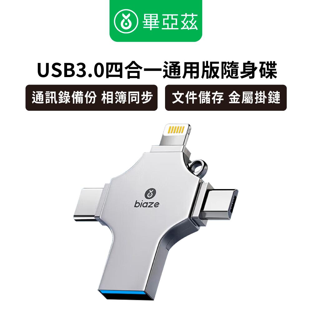 biaze 畢亞茲 四合一通用版隨身碟 USB3.0 Lightning/ Type-C/ Micro USB 128/256/512GB