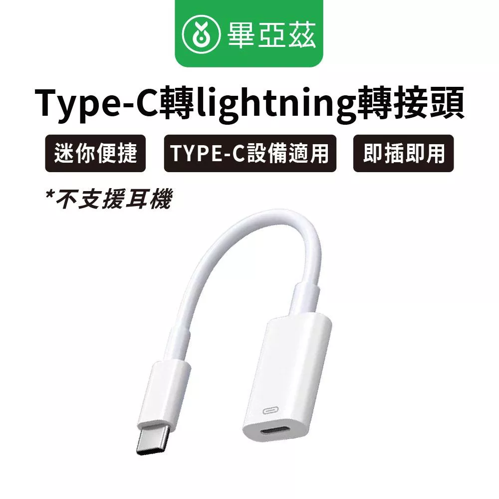 biaze畢亞茲 Type-c轉lightning轉接頭
