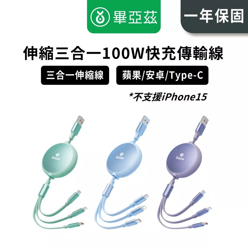 biaze畢亞茲 伸縮三合一100W快充傳輸線USB to Type-C/Lightning/Micro1.2m