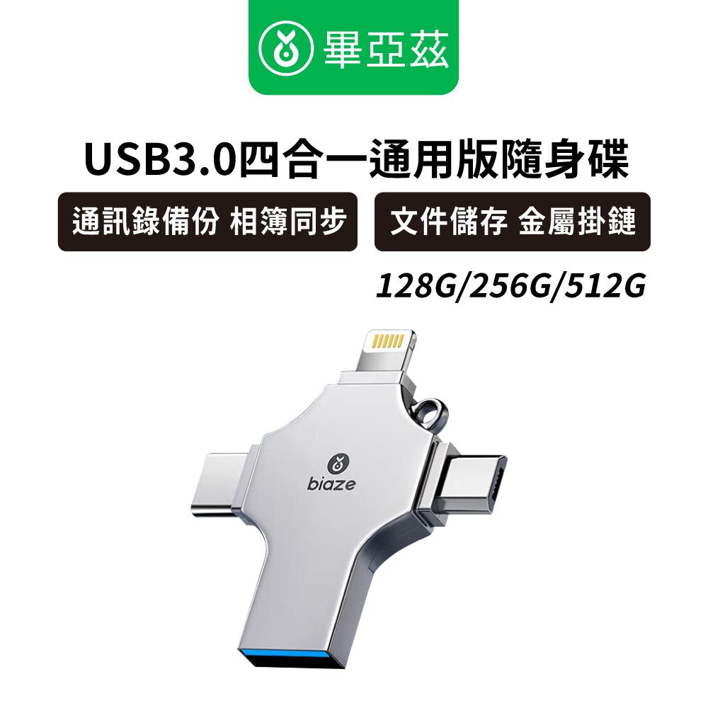 biaze 畢亞茲 四合一通用版隨身碟 USB3.0 Lightning/ Type-C/ Micro USB 128/256/512GB