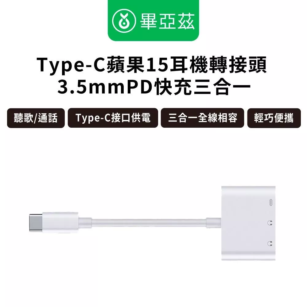biaze畢亞茲 Type-C蘋果15耳機轉接頭 3.5mmPD快充三合一 聽歌/通話 Type-C接口供電 三合一